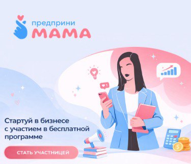 Онлайн-курс для мам-предпринимателей